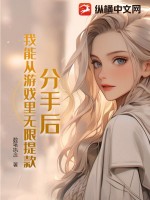 分手后，我能从游戏里无限提款 作者：数笔执念